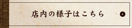 店内の様子はこちら