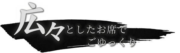 広々としたお席でごゆっくり