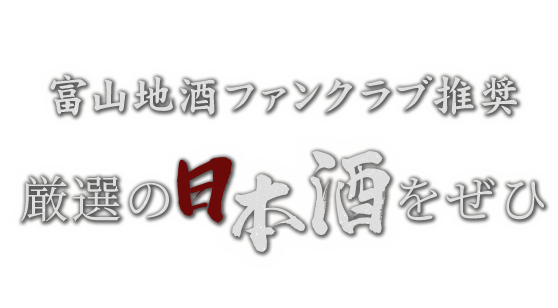 厳選の日本酒をぜひ