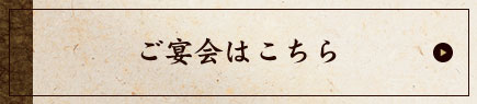 ご宴会はこちら