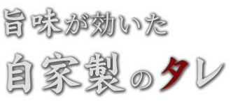 自家製のタレ