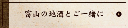 富山の地酒とご一緒に