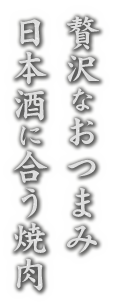 日本酒に合う焼肉