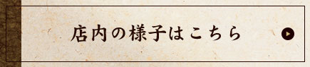 店内の様子はこちら