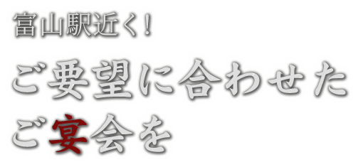 ご要望に合わせたご宴会を