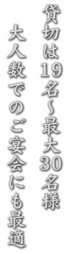 大人数でのご利用にも最適