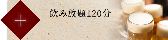 飲み放題120分