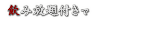 飲み放題付きで