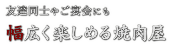 幅広く楽しめる焼肉屋