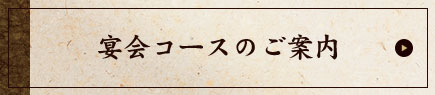 宴会コースのご案内