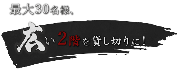 広い2階を貸し切りに