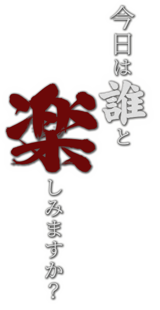 今日は誰と楽しみますか