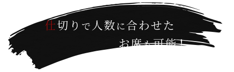 お席も可能！