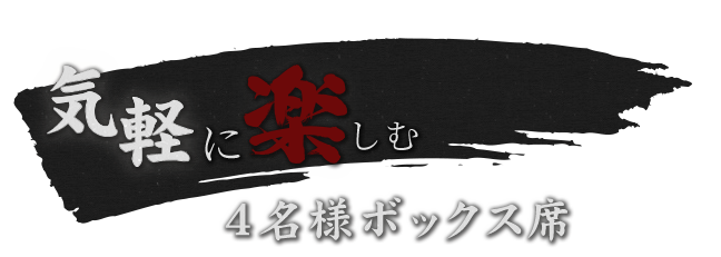 気軽に楽しむ