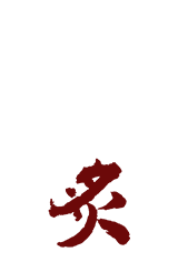 富山炙
