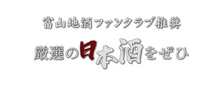 厳選の日本酒をぜひ