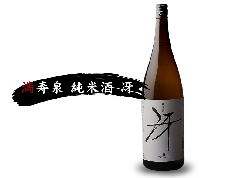 満寿泉 純米酒 冴