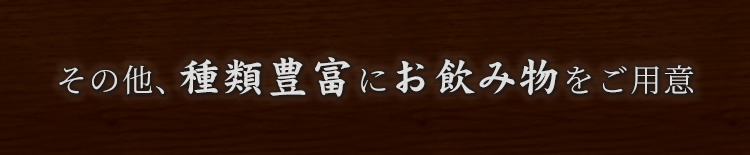 種類豊富にお飲み物をご用意