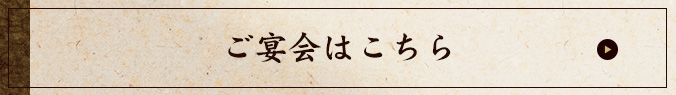 ご宴会はこちら
