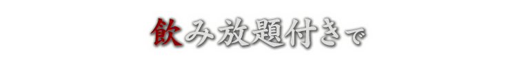 飲み放題付きで