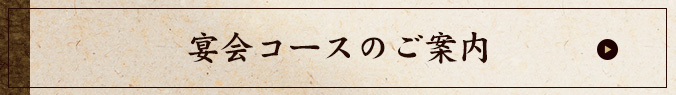 宴会コースのご案内