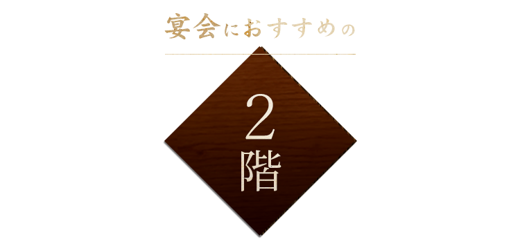 宴会におすすめの