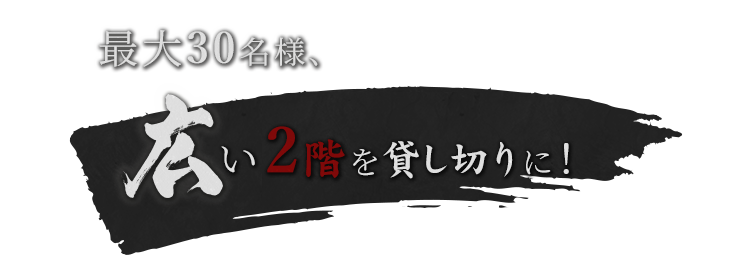 広い2階を貸し切りに