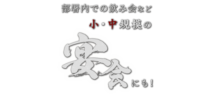 小・中規模の宴会にも