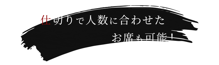 仕切りで人数に合わせた