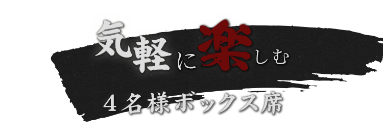 気軽に楽しむ